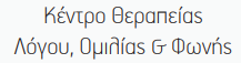 Κέντρο Θεραπείας Λόγου, Ομιλίας & Φωνής